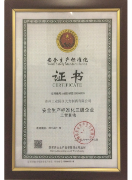 安全生產標準化證書
