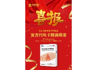 喜訊！蘇州樂(lè)珠制藥復(fù)方托吡卡胺滴眼液獲批上市！