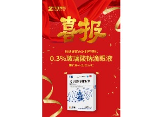 喜訊！蘇州樂(lè)珠制藥0.3%濃度玻璃酸鈉滴眼液獲批上市！