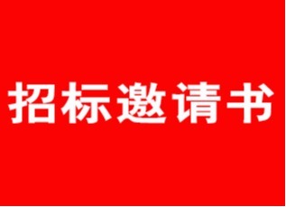 蘇州樂珠制藥有限公司包裝材料招標(biāo)邀請(qǐng)書